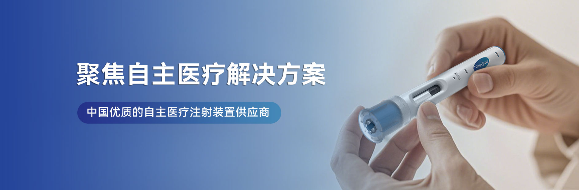 江蘇萬海醫療器械有限公司-胰島素筆、一次性胰島素筆、重復使用胰島素筆、生長素筆、HGH注射筆、利拉魯肽筆、司美格魯肽筆、國產胰島素筆、國產注射筆、筆式注射器-注射器